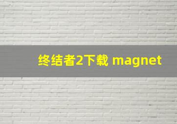 终结者2下载 magnet